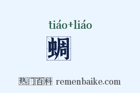 蜩蟧是什么意思的图片